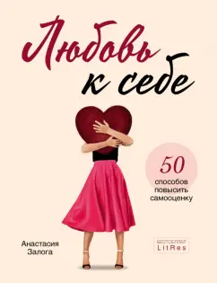 Анастасия Залога: Любовь к себе. 50 способов повысить самооценку