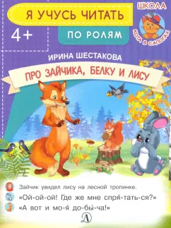 Ирина Шестакова: Про зайчика, белку и лису