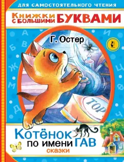 Григорий Остер: Котенок по имени Гав. Сказки