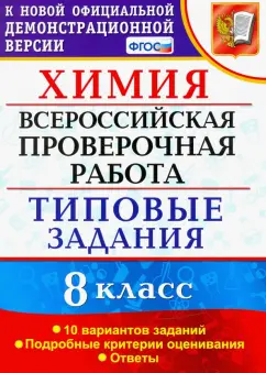 Вадим Андрюшин: ВПР Химия. 8 класс. 10 вариантов. Типовые задания