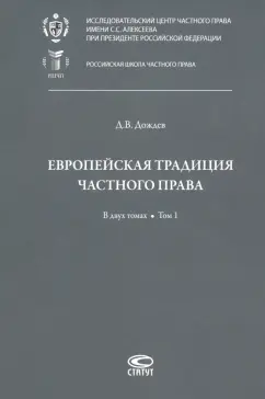 Дмитрий Дождев: Европейская традиция частного права. Исследования по римскому и сравнительному праву. Том 1