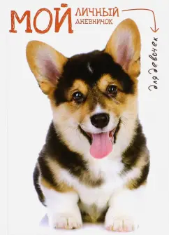 Мой личный дневничок (Щенок с розовым языком)