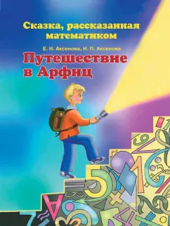 Аксенова, Аксенова: Путешествие в Арфиц. Сказка, рассказанная математиком