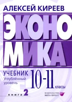 Алексей Киреев: Экономика. 10-11 классы. Углубленный уровень. Учебник. В 2-х частях. Часть 2