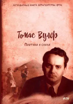Томас Вулф: Паутина и скала