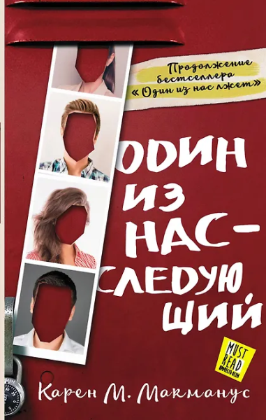 Карен М. Макманус: Один из нас - следующий