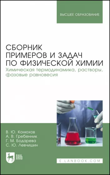 Конюхов, Бондарева, Гребенник: Сборник примеров и задач физической химии. Химическая термодинамика, растворы, фазовые равновесия
