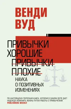 Венди Вуд: Привычки хорошие, привычки плохие. Наука о позитивных изменениях