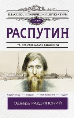 Эдвард Радзинский: Распутин