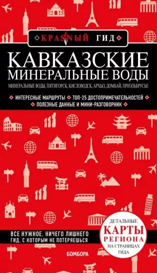 Юлия Пятницына: Кавказские Минеральные Воды. Минеральные воды, Пятигорск, Кисловодск, Архыз, Домбай, Приэльбрусье