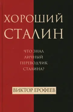 Виктор Ерофеев: Хороший Сталин