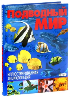Кармен Родригес: Подводный мир. Иллюстрированная энциклопедия