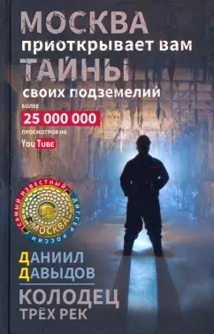 Даниил Давыдов: Колодец трёх рек. Москва приоткрывает вам тайны своих подземелий