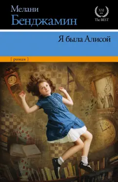 Мелани Бенджамин: Я была Алисой