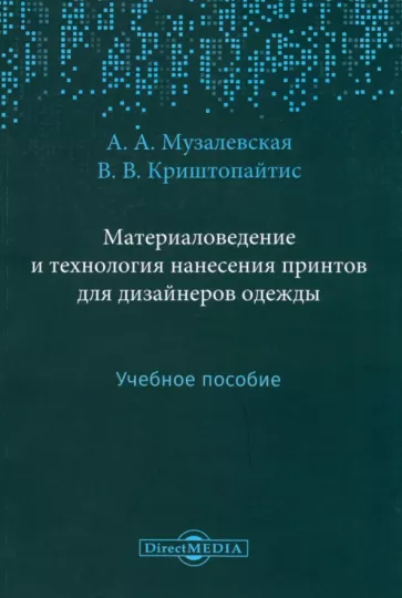 Музалевская, Криштопайтис: Материаловедение и технология нанесения принтов для дизайнеров одежды. Учебное пособие