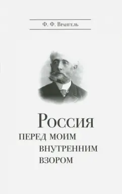 Фердинанд Врангель: Россия перед моим внутренним взором. Руководство для европейца