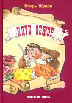 Игорь Жуков: Клуб Обжор, сказка-детектив