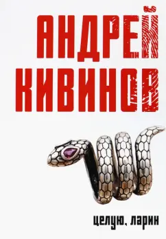 Андрей Кивинов: Целую, Ларин