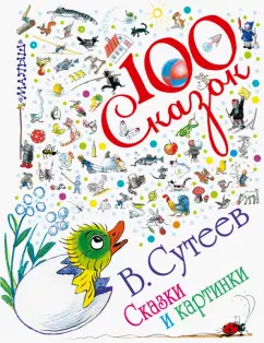 Владимир Сутеев: Сказки и картинки