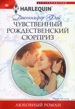 Дженнифер Фэй: Чувственный рождественский сюрприз