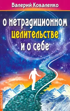 Валерий Коваленко: О нетрадиционном целитестельстве и о себе