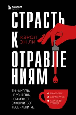 Кэрол Ли: Страсть к отравлениям. Ты никогда не узнаешь, чем может закончиться твое чаепитие