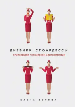 Елена Зотова: Дневник стюардессы