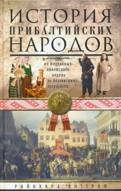 Виттрам Райнхард: История прибалтийских народов. От подданных Ливонского ордена до независимых государств