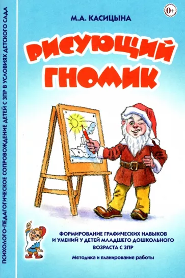 Марина Касицына: Рисующий гномик. Методика и планирование работы по формированию графических навыков у детей с ЗПР