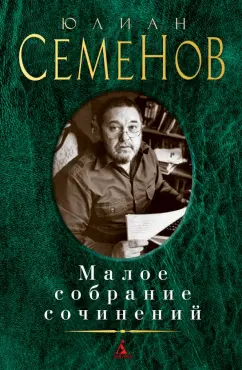 Юлиан Семенов: Малое собрание сочинений