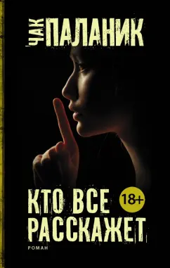 Чак Паланик: Кто все расскажет