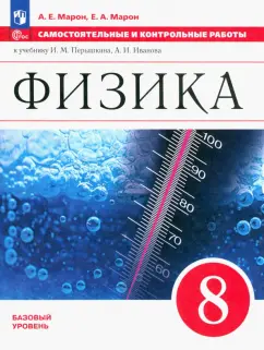 Марон, Марон: Физика. 8 класс. Самостоятельные и контрольные работы. Базовый уровень. ФГОС