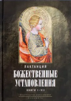 Лактанций: Божественные установления. Книги 1-7