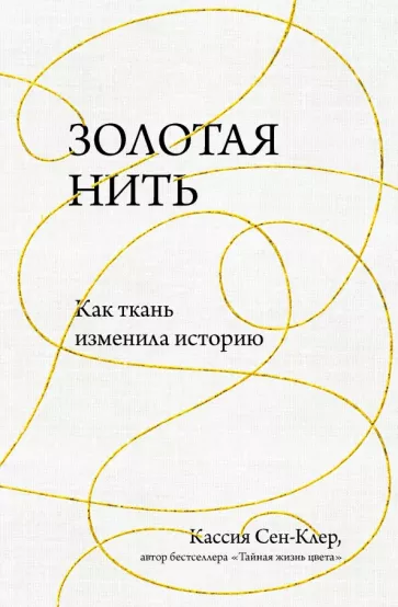 Кассия Сен-Клер: Золотая нить. Как ткань изменила историю
