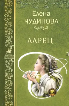 Елена Чудинова: Ларец