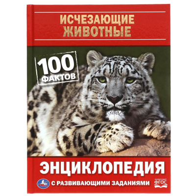 : Исчезающие животные. 100 фактов. Энциклопедия А5 с развивающими заданиями. 48 стр. Умка в кор.22шт