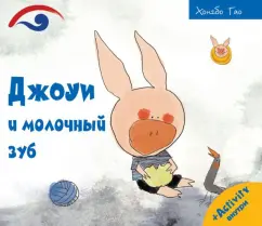 Хунбо Гао: Джоуи и молочный зуб