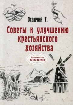 Т. Осадчий: Советы к улучшению крестьянского хозяйства (репринт)
