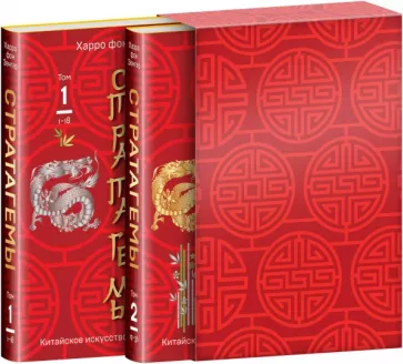 Харро Зенгер: Стратагемы. Китайское искусство жить и выживать. Комплект из двух книг в футляре