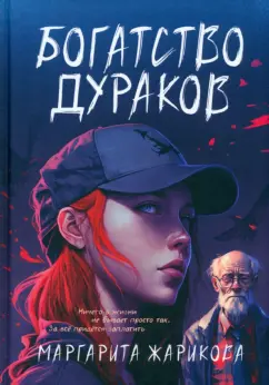 Маргарита Жарикова: Богатство дураков