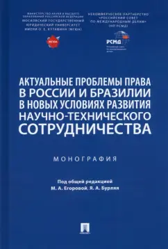 Коста, Цареградская, Батайкин: Актуальные проблемы права в России и Бразилии в новых условиях развития. Монография