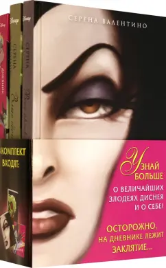 Серена Валентино: Комплект Всех прекрасней. История Королевы, Злые сёстры. История трёх ведьм + Дневник