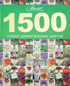 1500 самых удивительных цветов