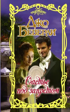 Джо Беверли: Счастье под запретом