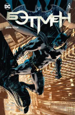 Том Тэйлор: Бэтмен. День отца