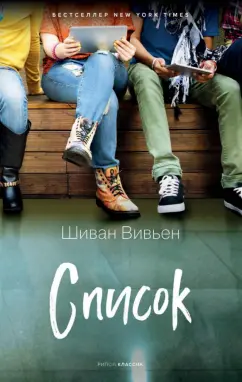 Шиван Вивьен: Список