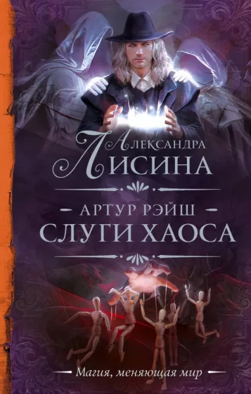 Александра Лисина: Артур Рэйш. Слуги хаоса