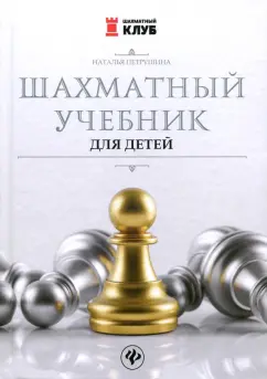Наталья Петрушина: Шахматный учебник для детей