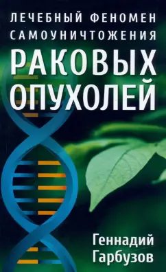 Геннадий Гарбузов: Лечебный феномен самоуничтожения раковых опухолей