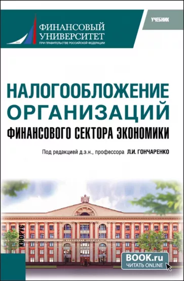 Гончаренко, Гончаренко, Адвокатова: Налогообложение организаций финансового сектора экономики. Учебник